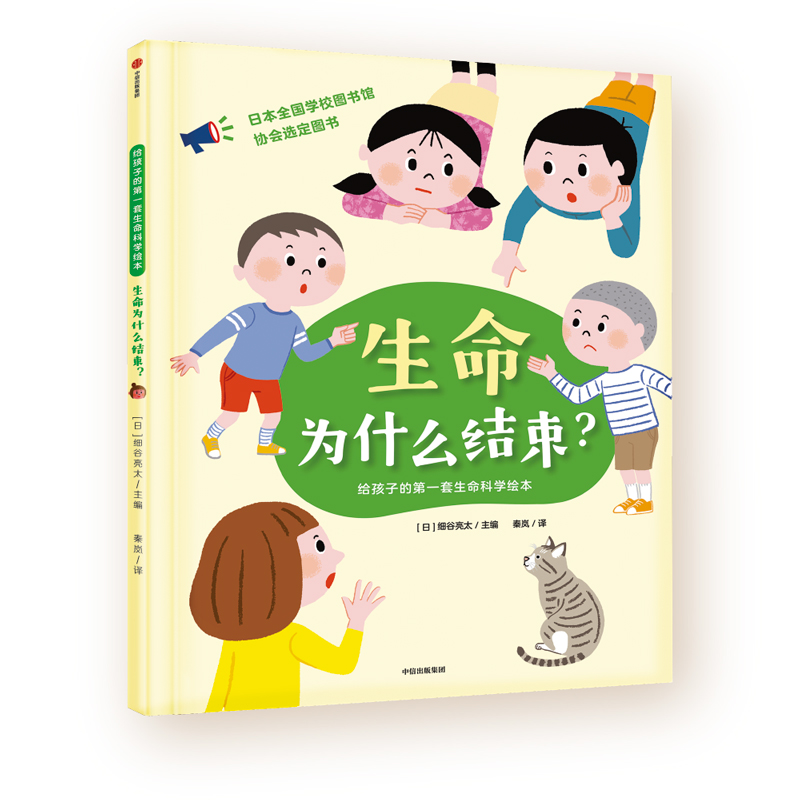 生命为什么结束(精)/给孩子的第一套生命科学绘本