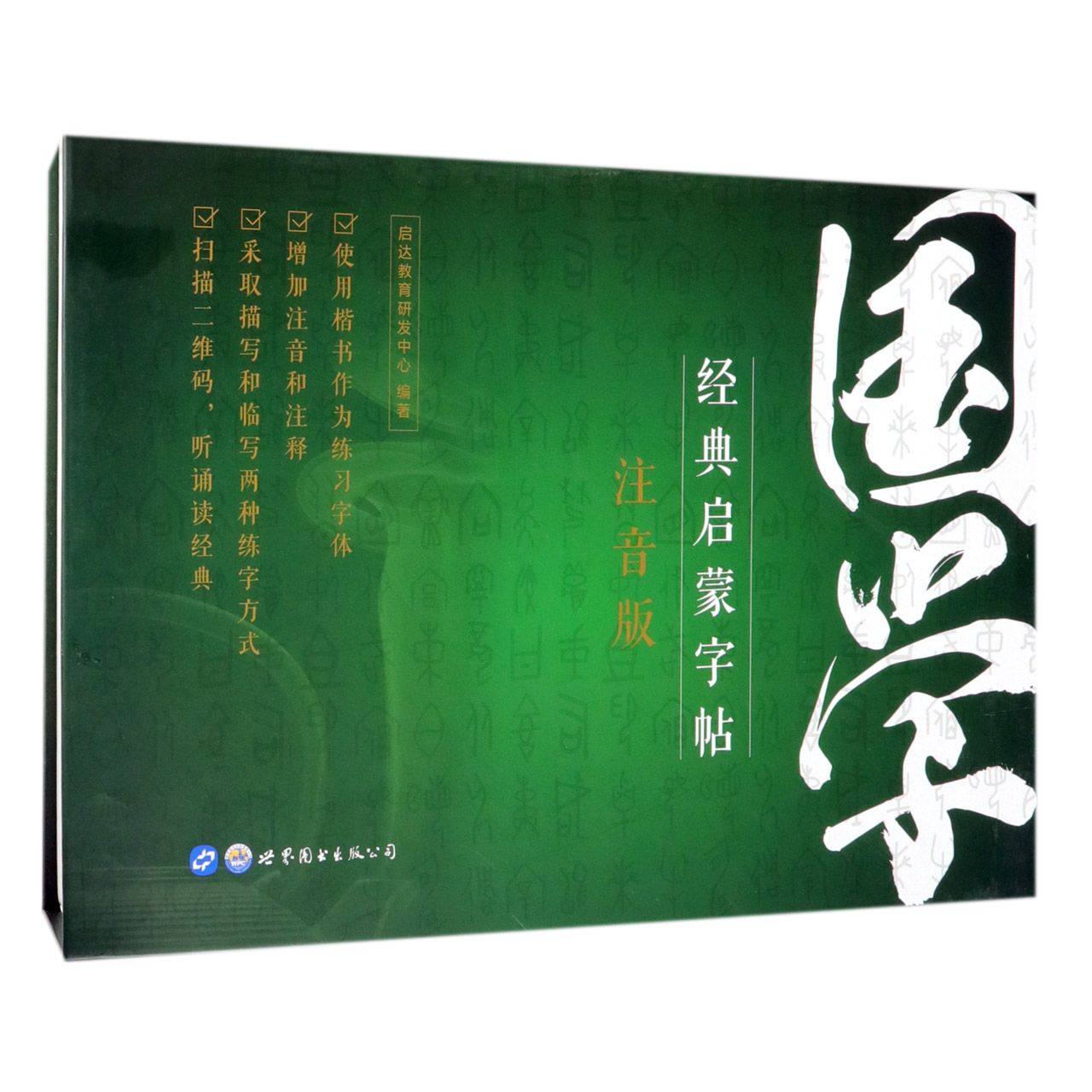 国学经典启蒙字帖(注音版共11册)(精)