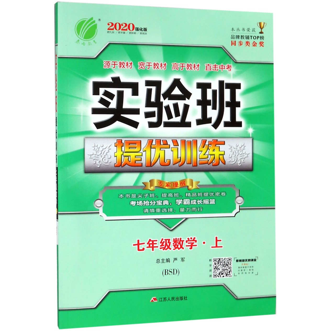 七年级数学(上BSD)/实验班提优训练