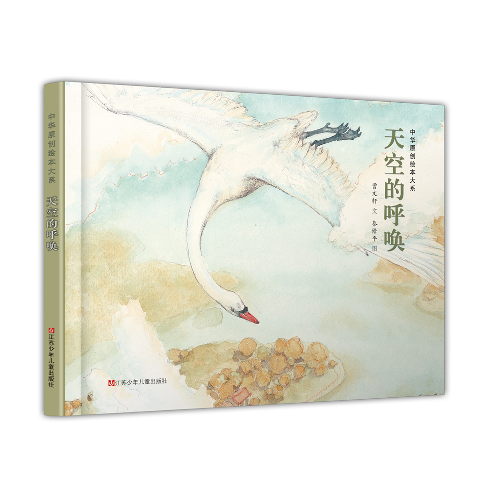 天空的呼唤(精)/中华原创绘本大系