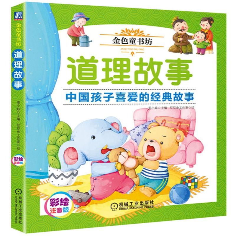 道理故事(彩绘注音版金色童书坊)