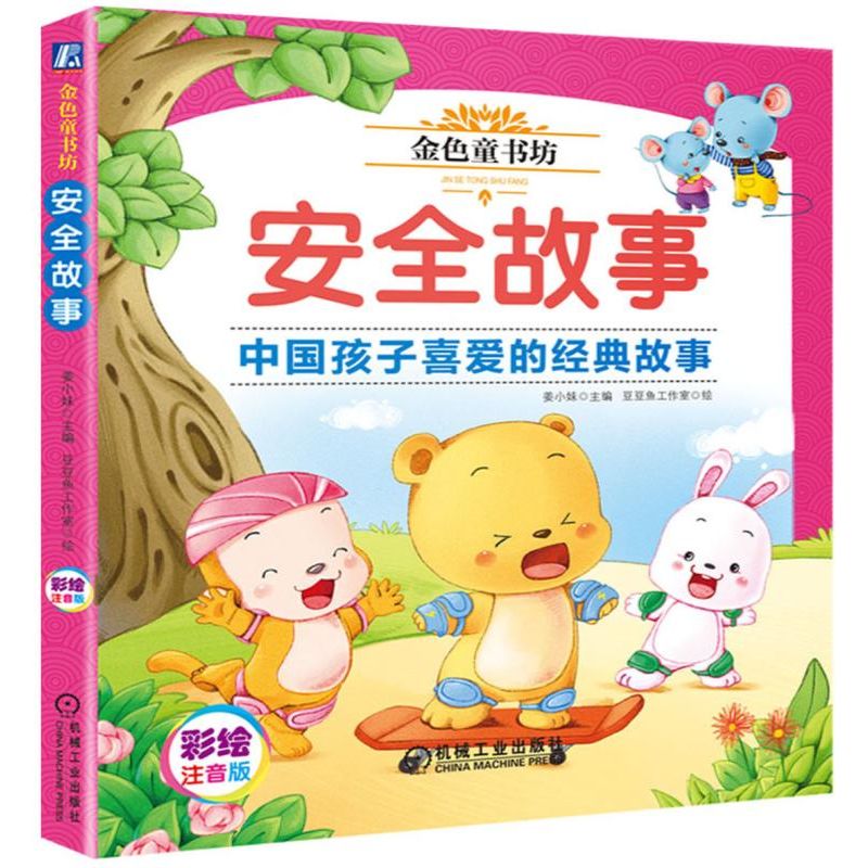 安全故事(彩绘注音版金色童书坊)
