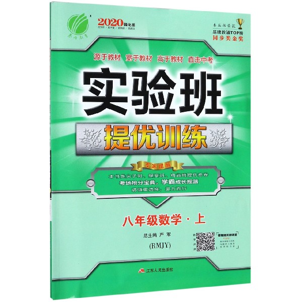 八年级数学(上RMJY2020强化版)/实验班提优训练
