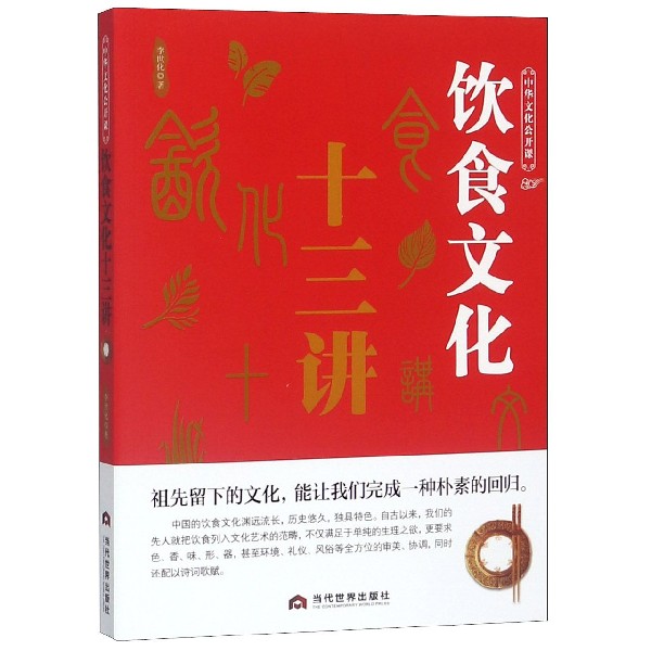饮食文化十三讲/中华文化公开课
