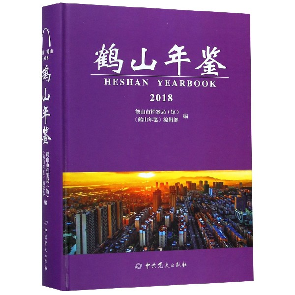 鹤山年鉴(2018)(精)