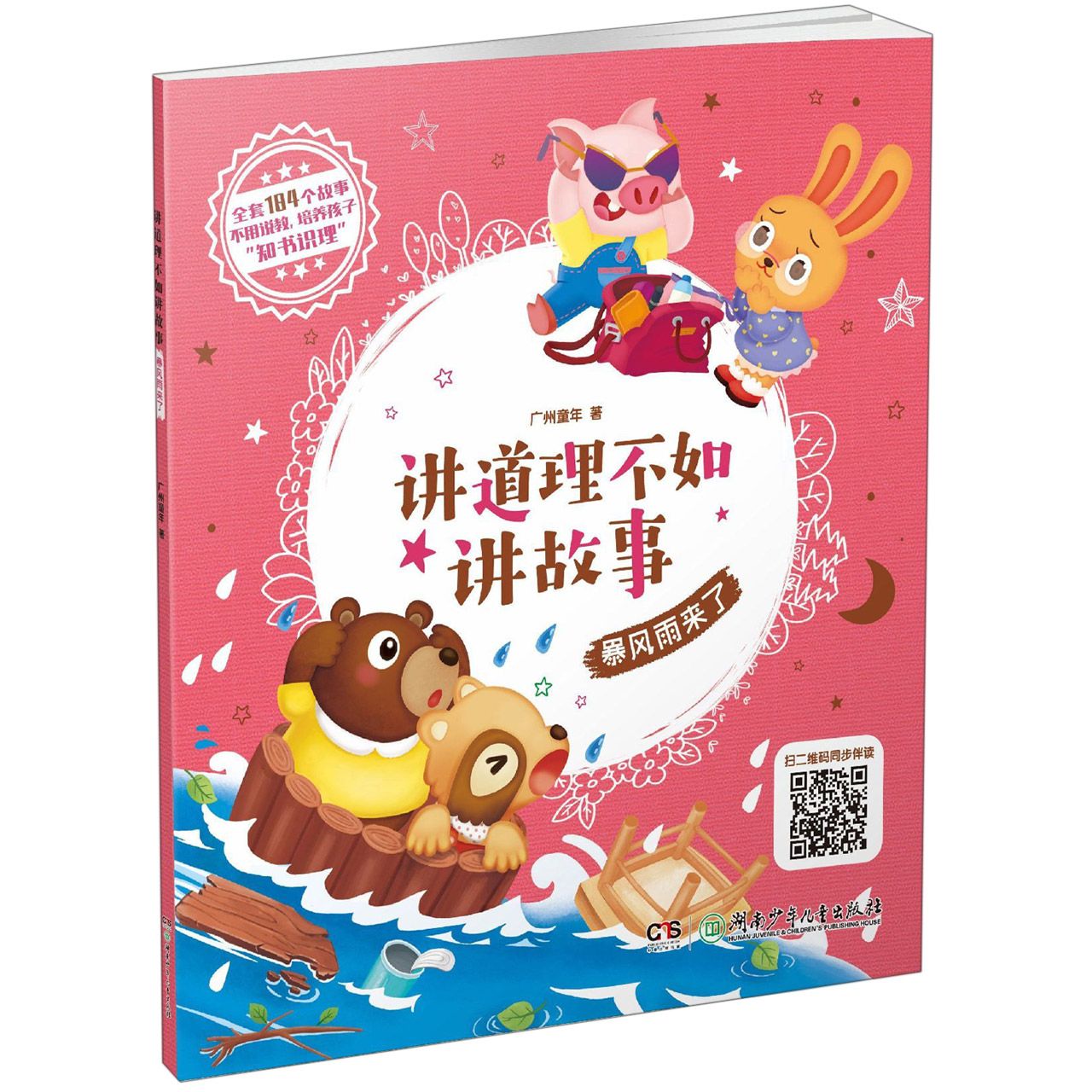 暴风雨来了/讲道理不如讲故事