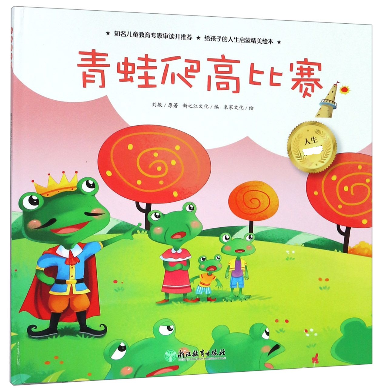 青蛙爬高比赛(精)/人生第一课