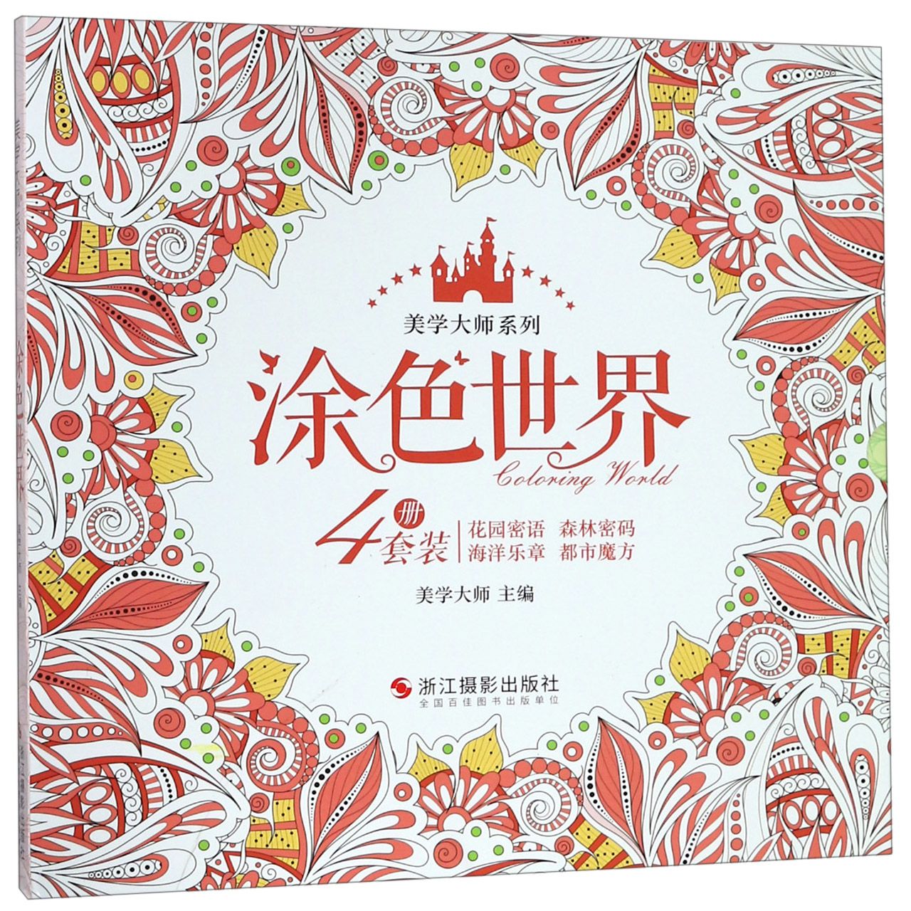涂色世界(共4册)/美学大师系列