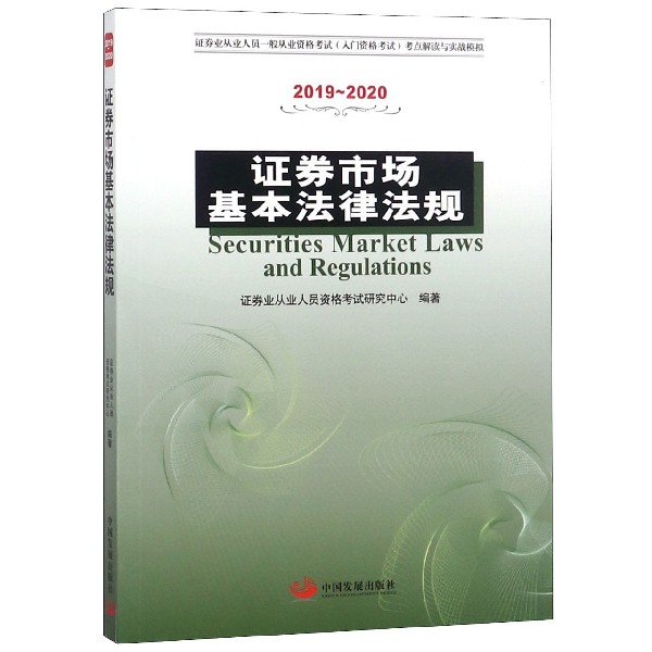 证券市场基本法律法规(2019-2020证券业从业人员一般从业资格考试入门资格考试考点解读