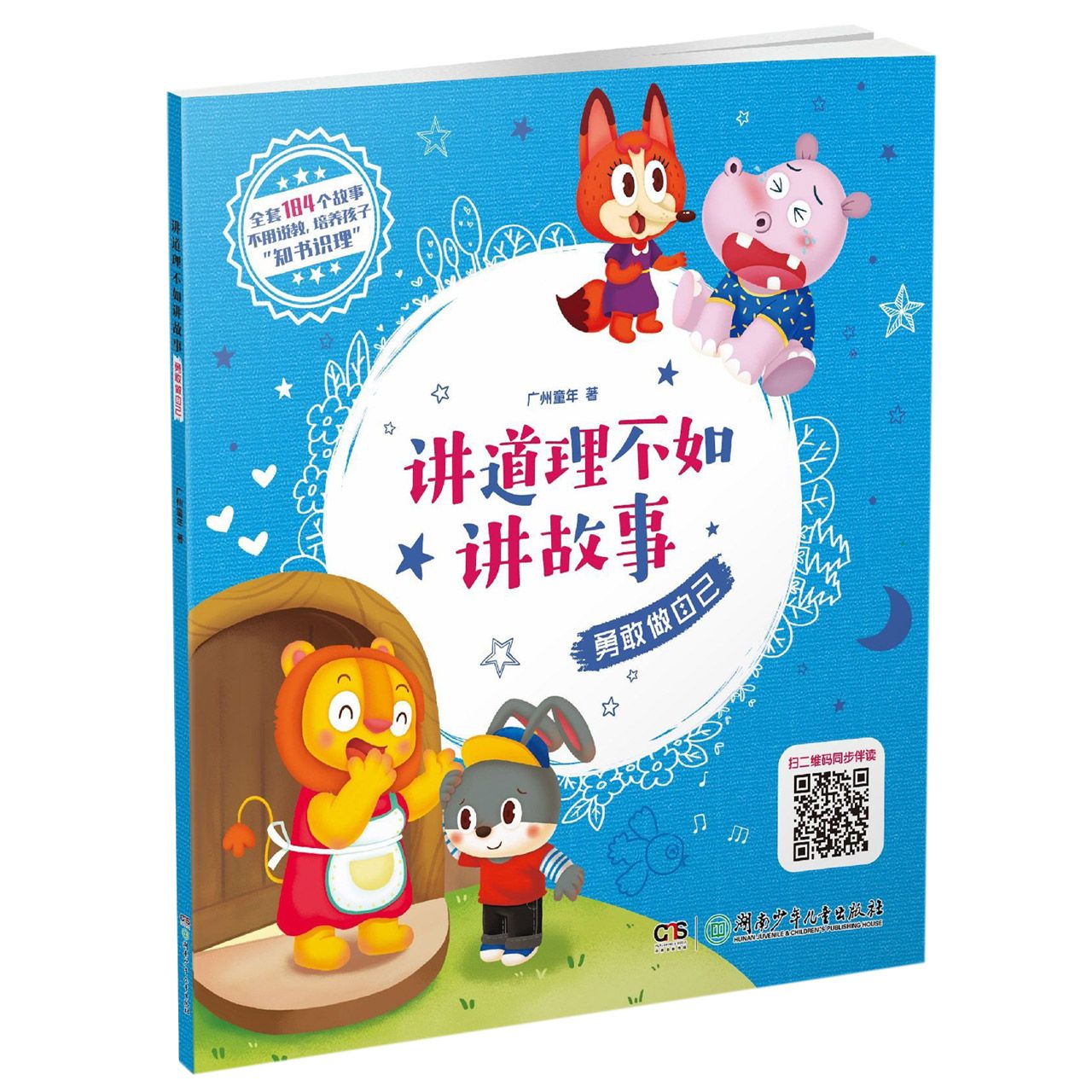 勇敢做自己/讲道理不如讲故事
