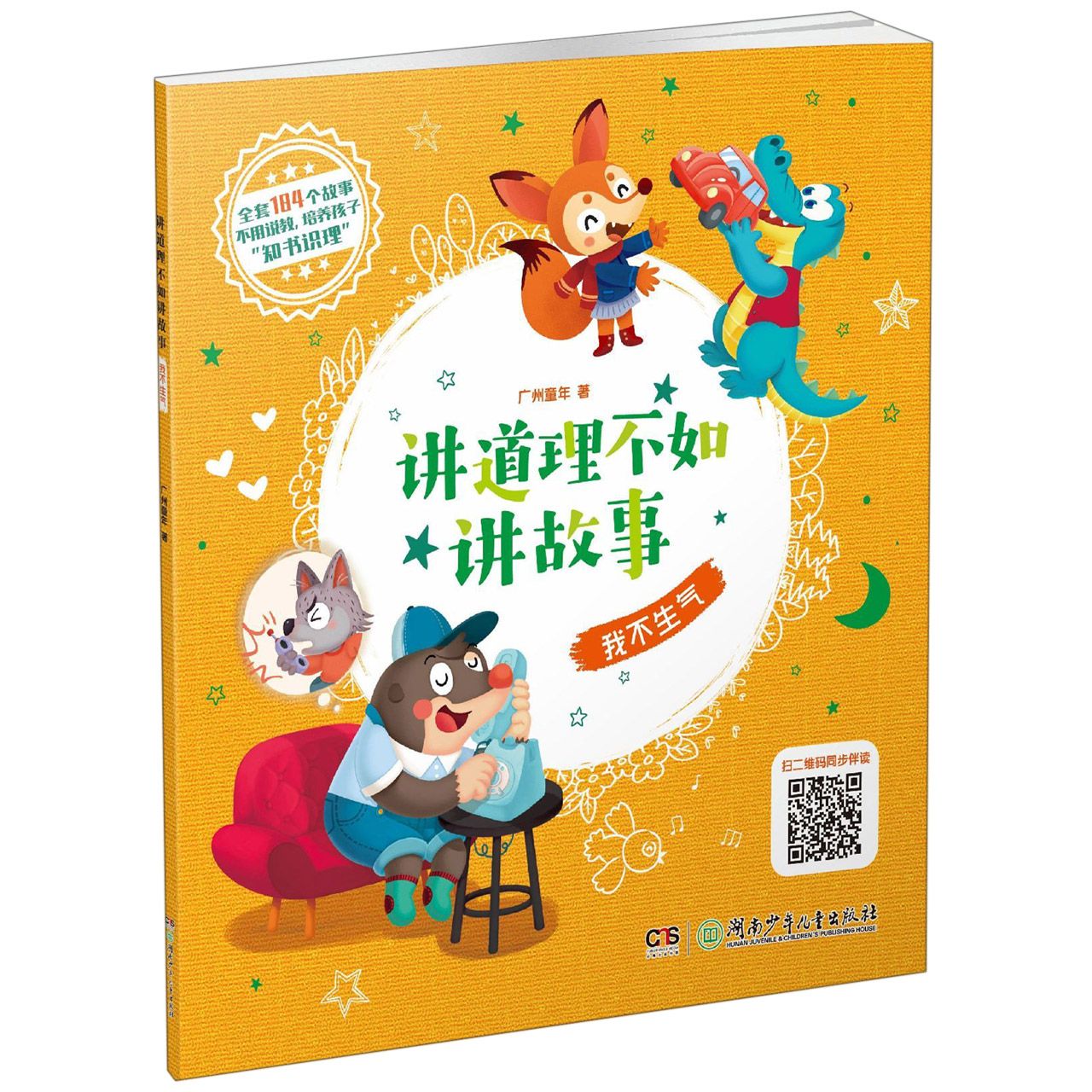 我不生气/讲道理不如讲故事