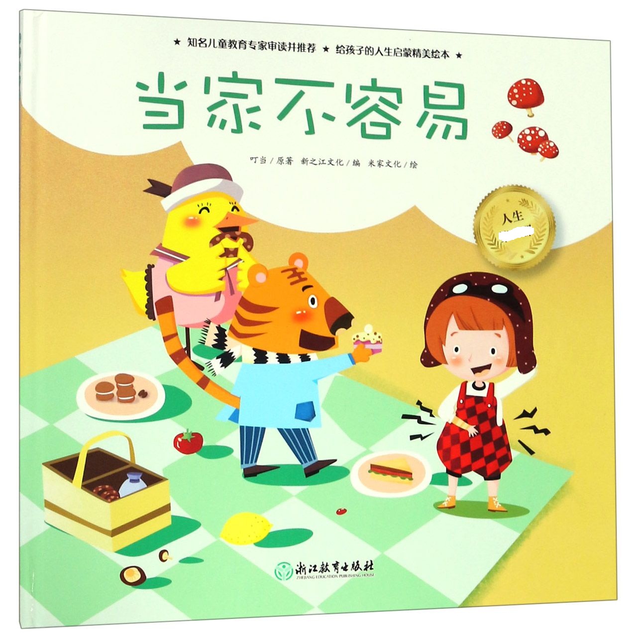 当家不容易(精)/人生第一课