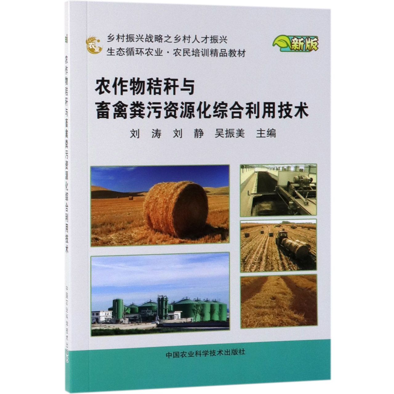 农作物秸秆与畜禽粪污资源化综合利用技术(新版生态循环农业农民培训精品教材)