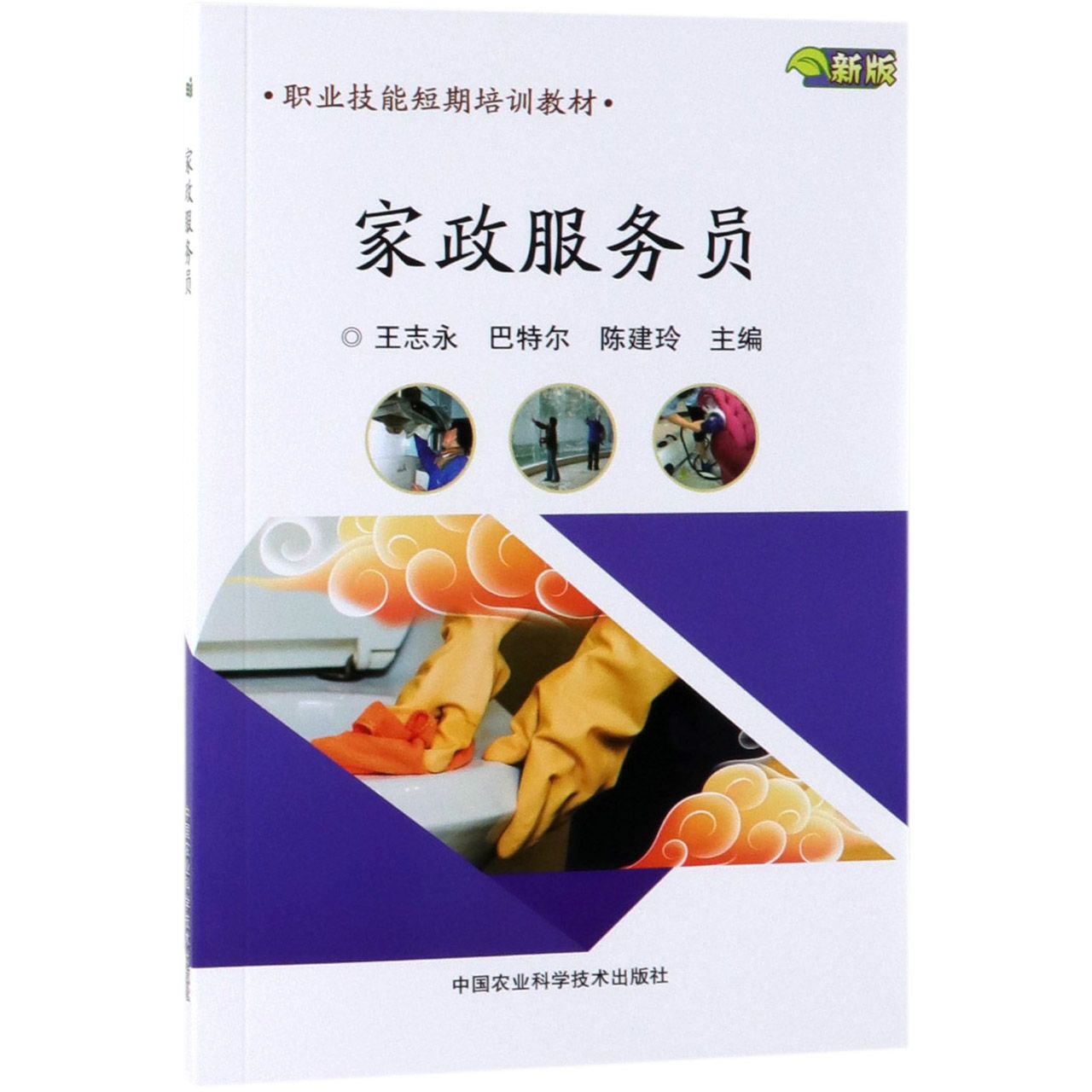 家政服务员(新版职业技能短期培训教材)