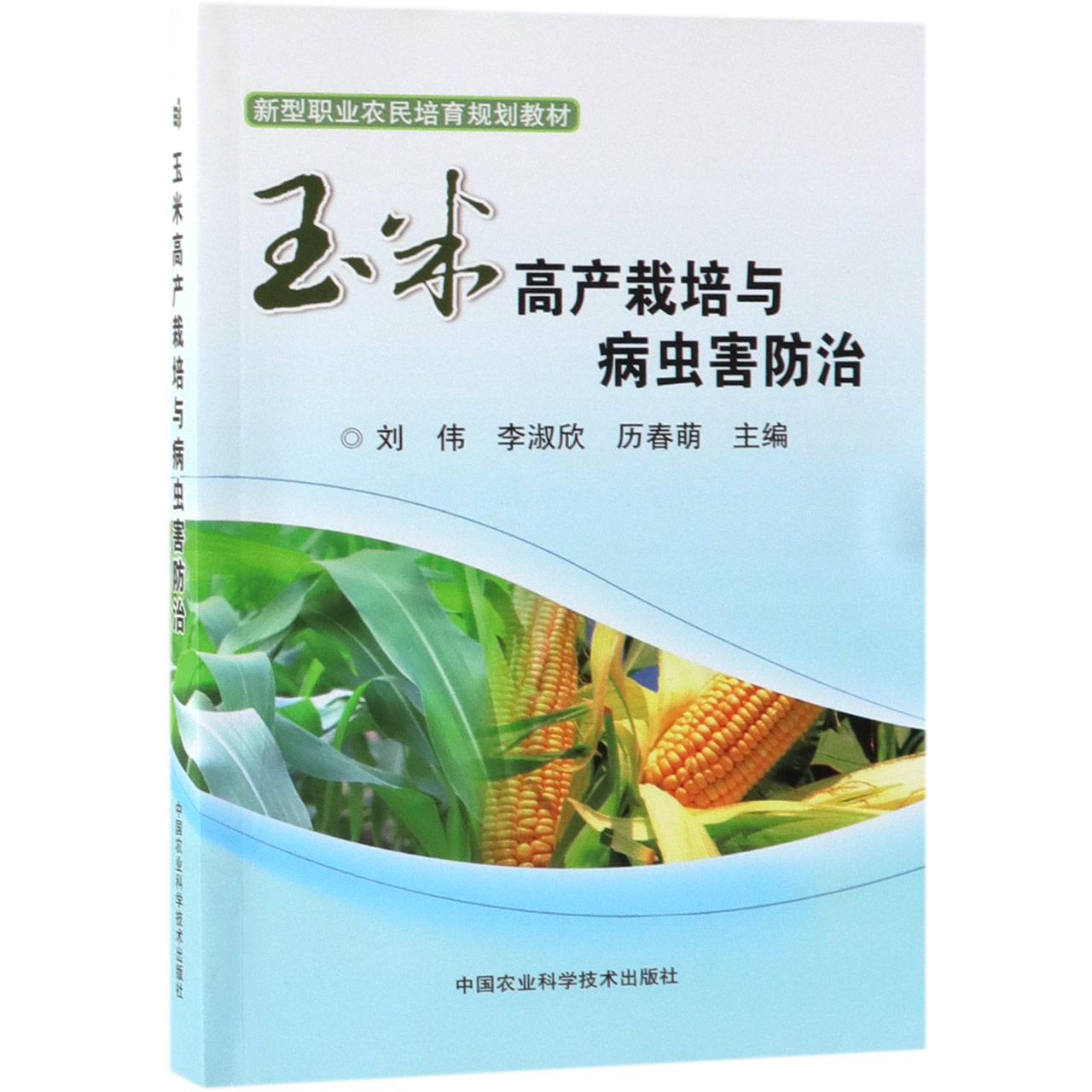 玉米高产栽培与病虫害防治(新型职业农民培育规划教材)