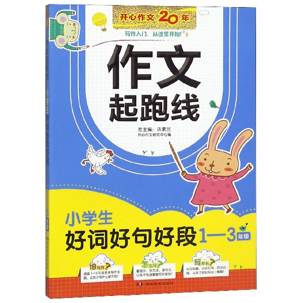 小学生好词好句好段(1-3年级)/作文起跑线