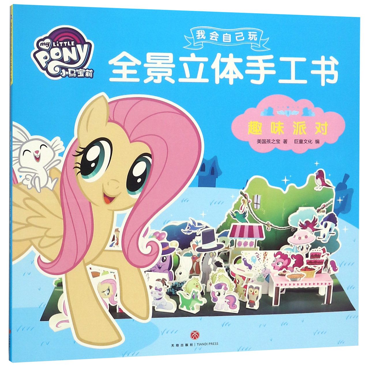 趣味派对/小马宝莉我会自己玩全景立体手工