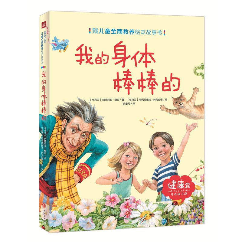 我的身体棒棒的/国际大师儿童全商教养绘本故事书