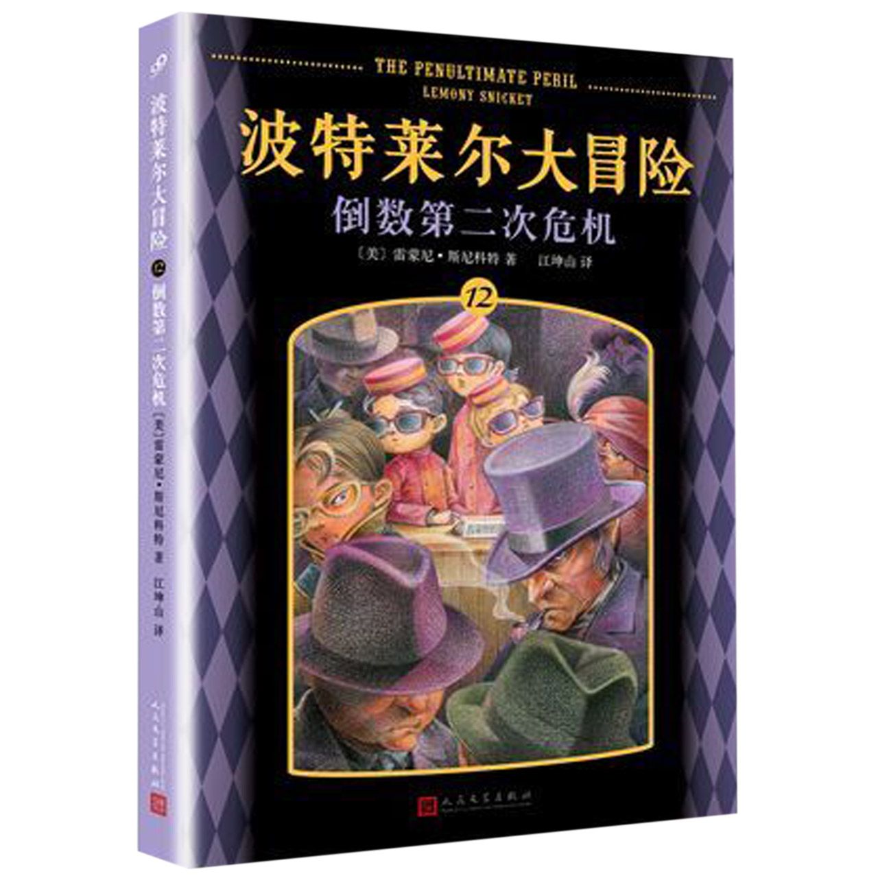 波特莱尔大冒险(12倒数第二次危机)