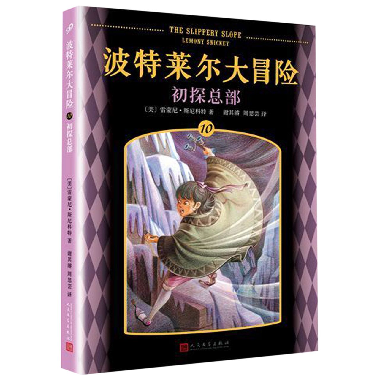 波特莱尔大冒险(10初探总部)