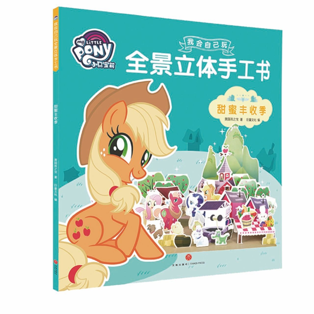 甜蜜丰收季/小马宝莉我会自己玩全景立体手工书