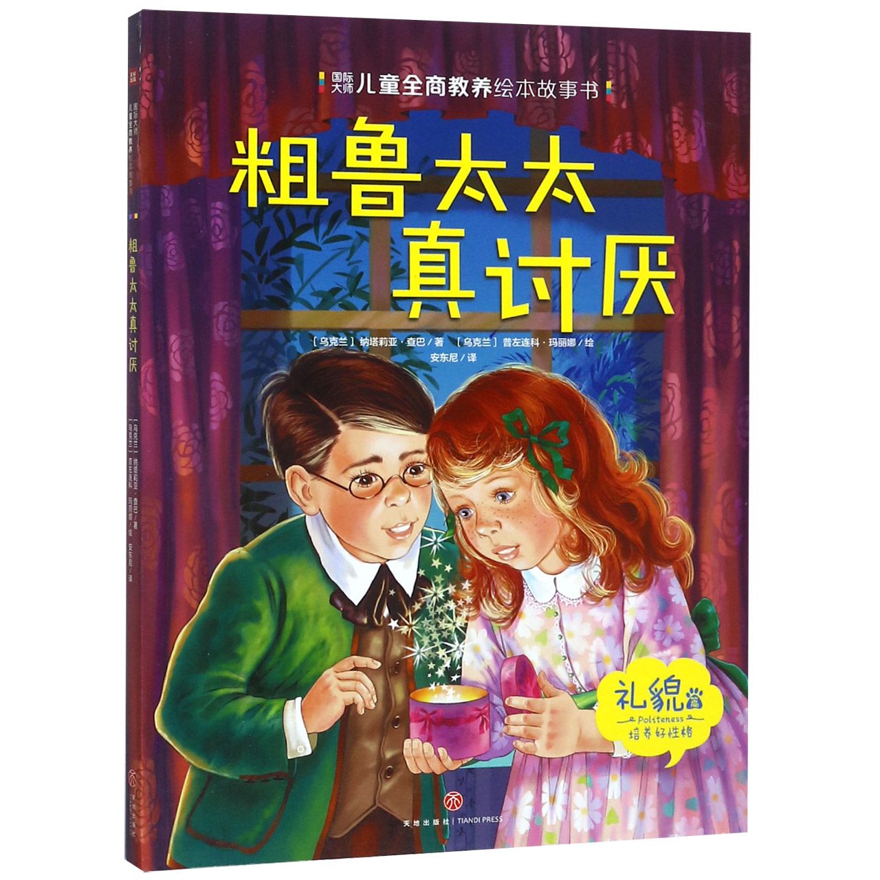 粗鲁太太真讨厌/国际大师儿童全商教养绘本故事书
