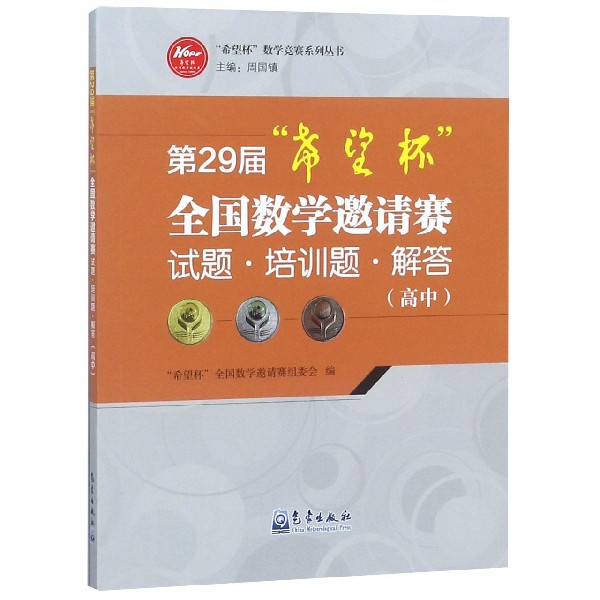 第29届希望杯全国数学邀请赛试题培训题解答(高中)/希望杯数学竞赛系列丛书