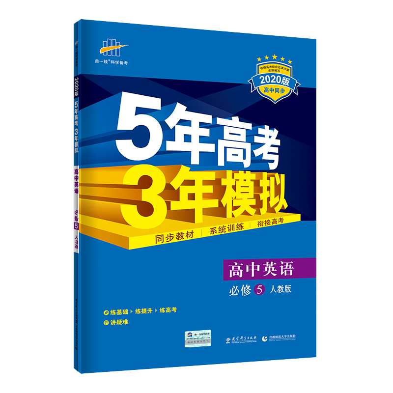 5年高考3年模拟 2020版必修5  英语（人教版）