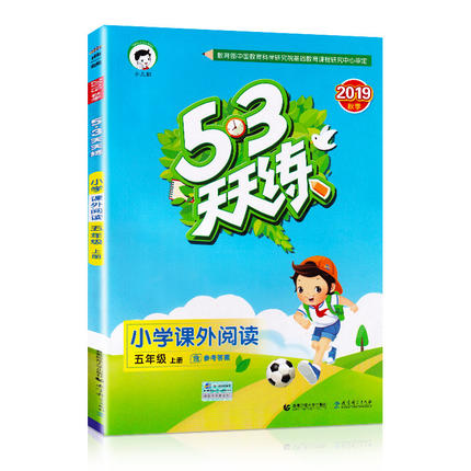 天天练五年级上册  课外阅读（通用版）2019秋版5.3