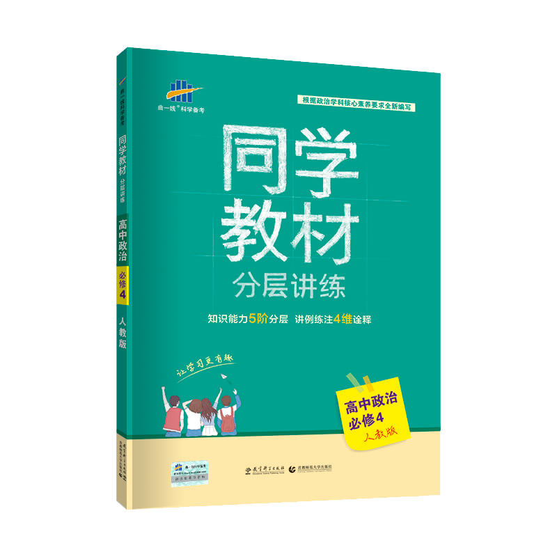 2020版同学教材  必修4  政治（人教版）