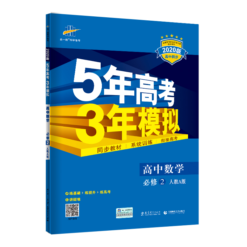 5年高考3年模拟 2020版必修2  数学（人教A版）
