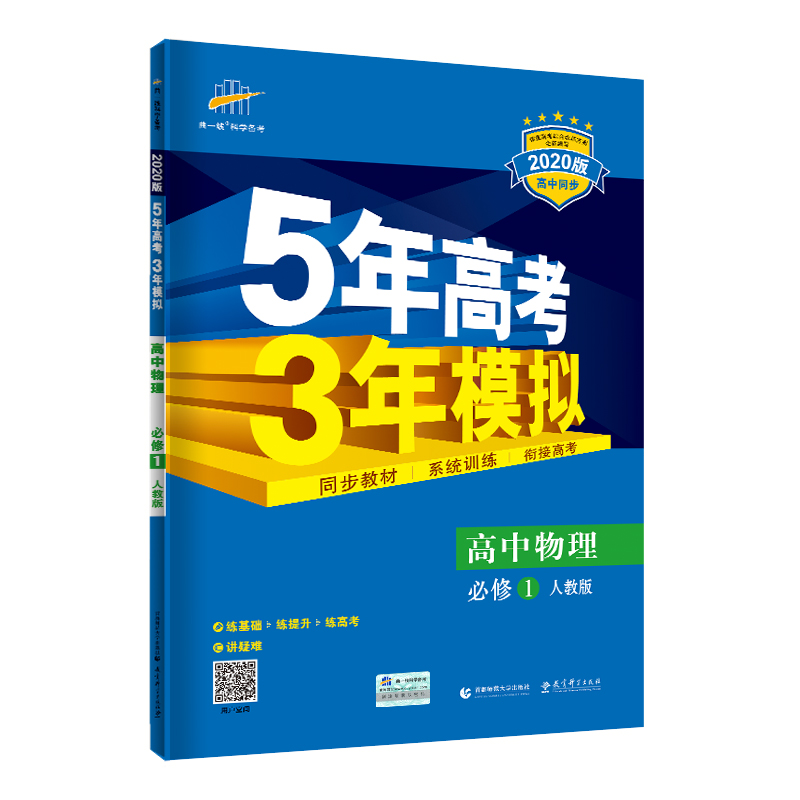 5年高考3年模拟 2020版必修1  物理（人教版）