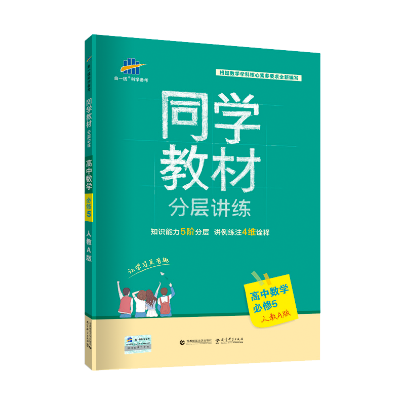 2020版同学教材  必修5  数学（人教A版）