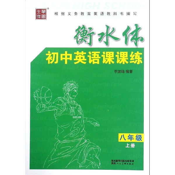 衡水体初中英语课课练(8上)