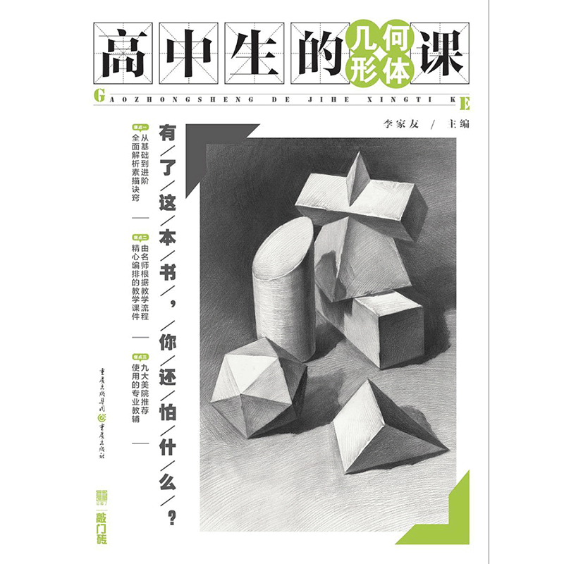 高中生的几何形体课