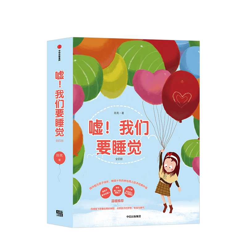 嘘!我们要睡觉(套装全4册)