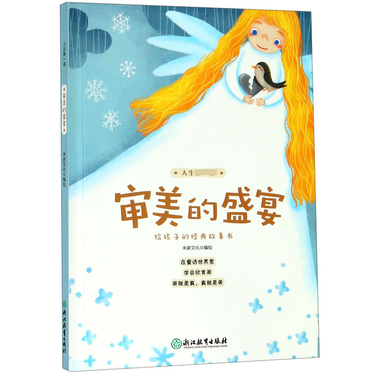 审美的盛宴/人生第一课