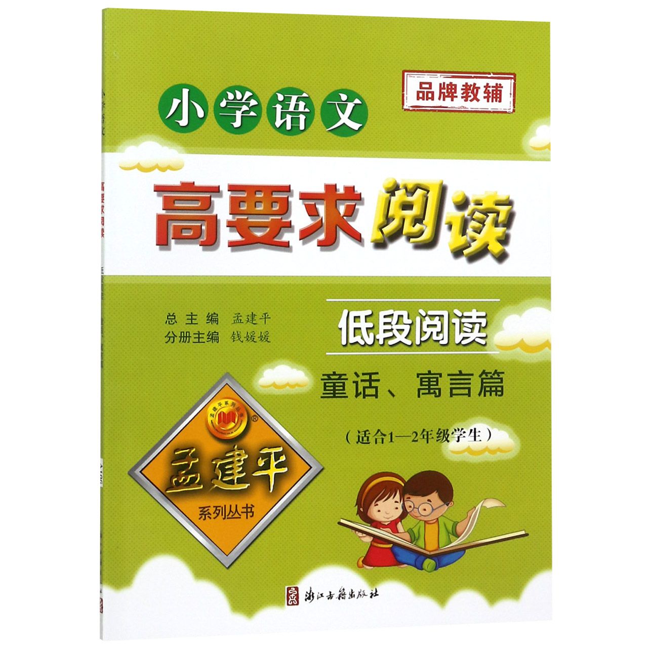 小学语文高要求阅读(低段阅读童话寓言篇适合1-2年级学生)/孟建平系列丛书