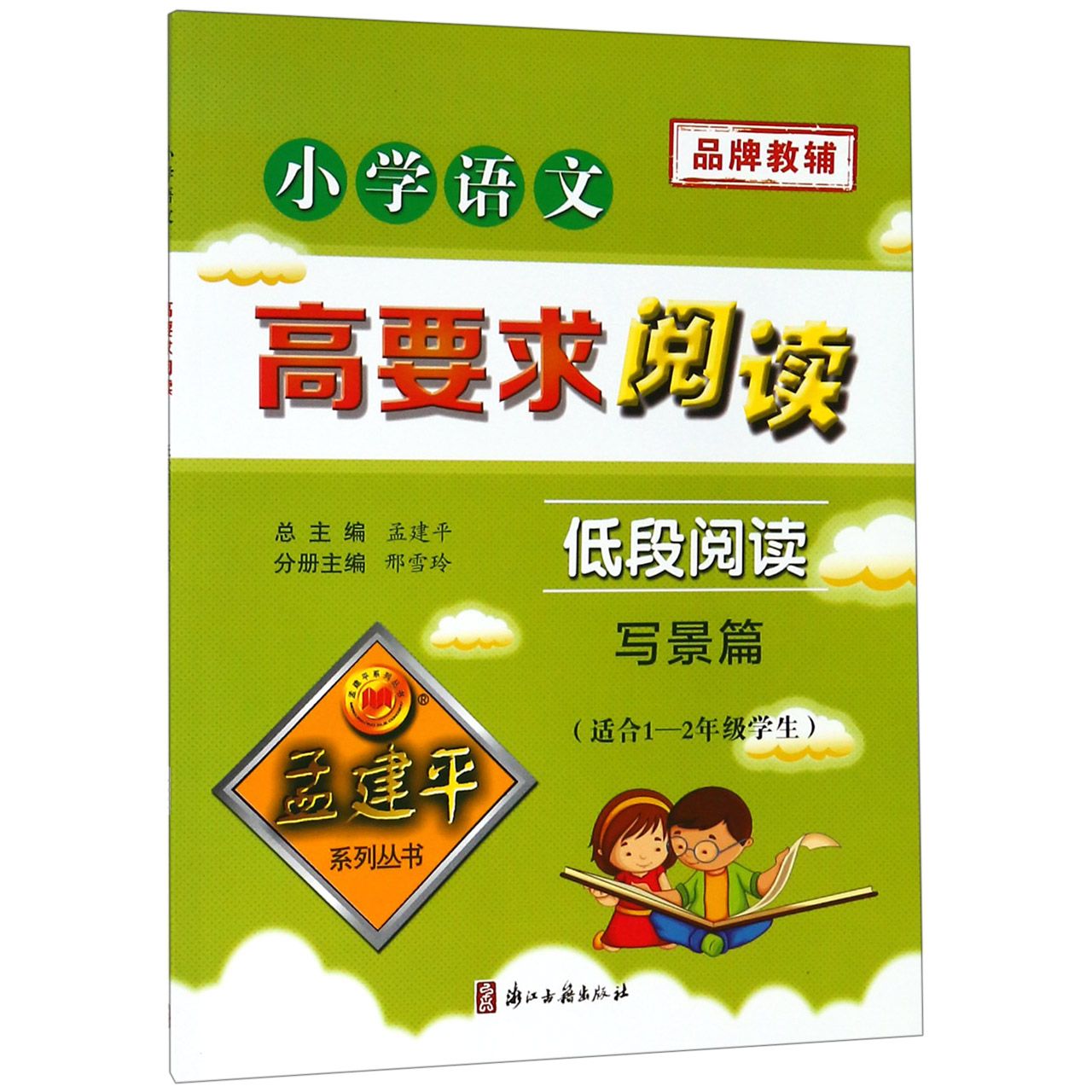 小学语文高要求阅读(低段阅读写景篇适合1-2年级学生)/孟建平系列丛书