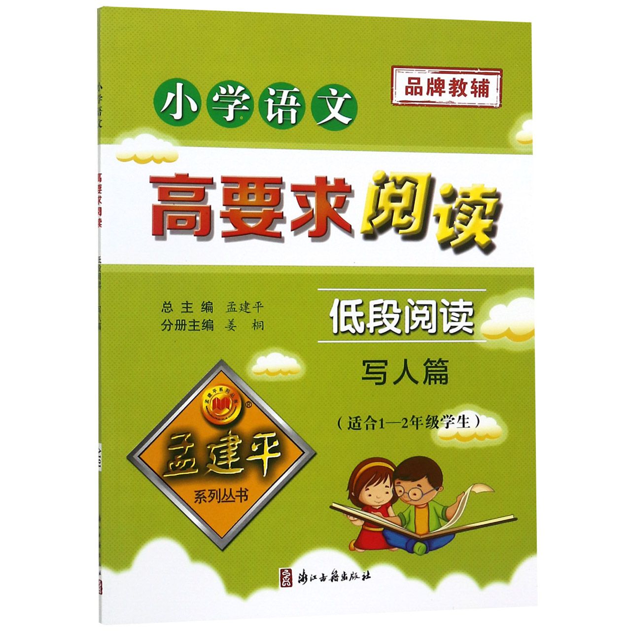 小学语文高要求阅读(低段阅读写人篇适合1-2年级学生)/孟建平系列丛书