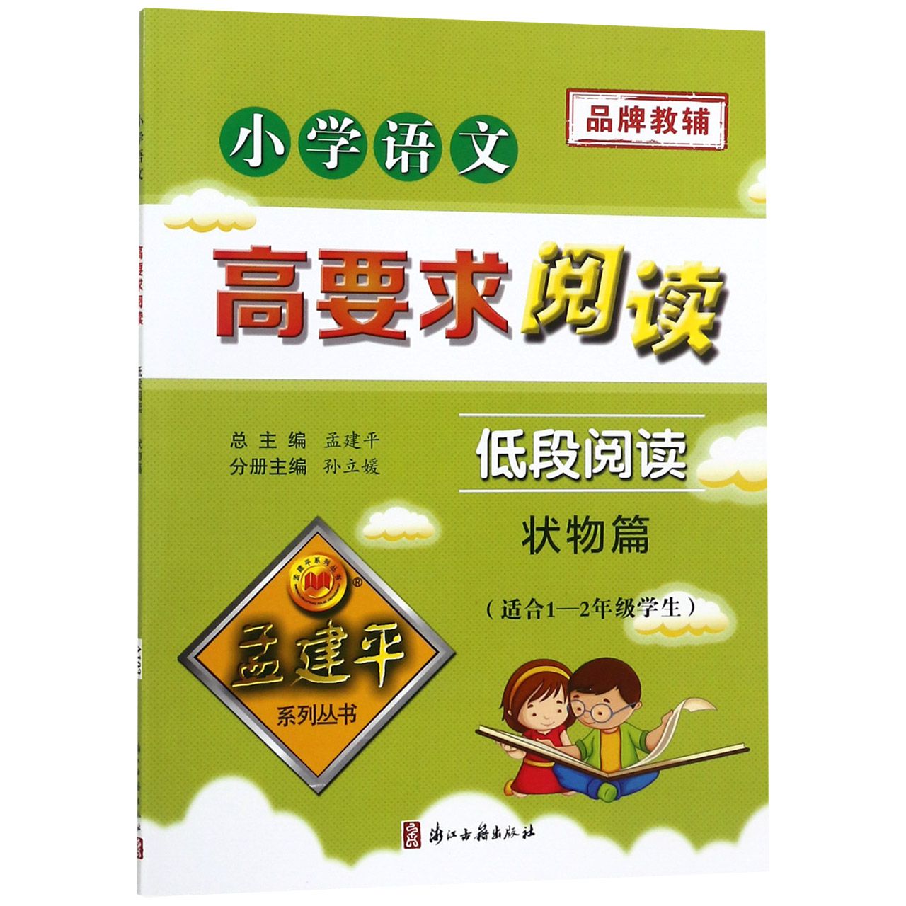 小学语文高要求阅读(低段阅读状物篇适合1-2年级学生)/孟建平系列丛书