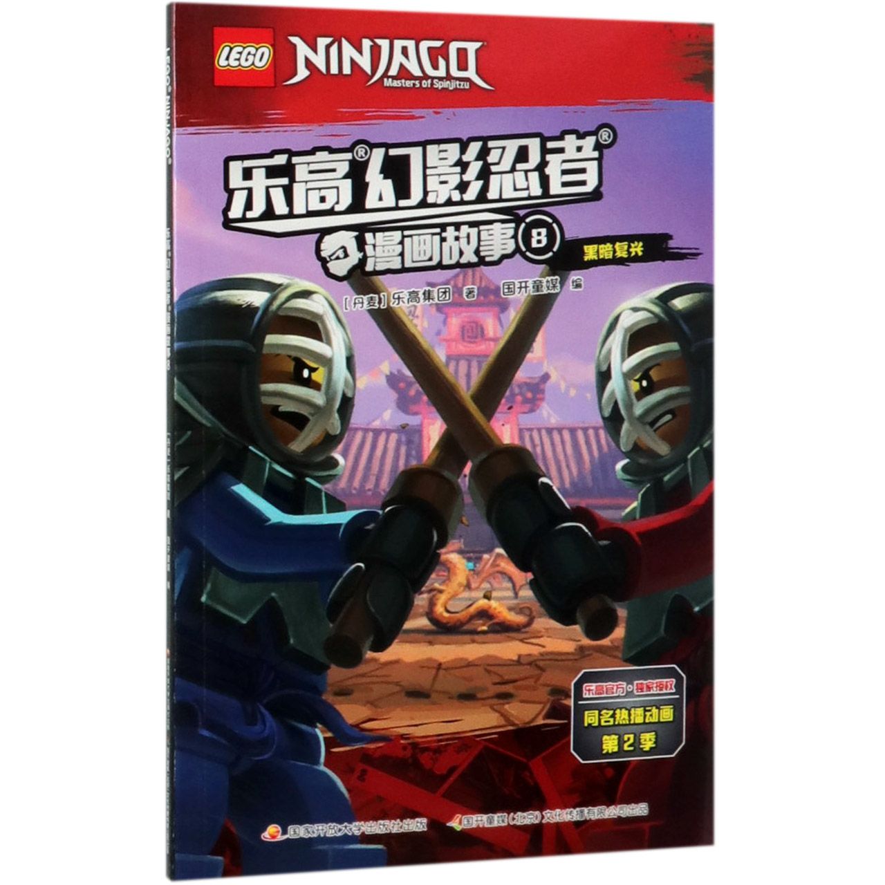 乐高幻影忍者漫画故事(8黑暗复兴)