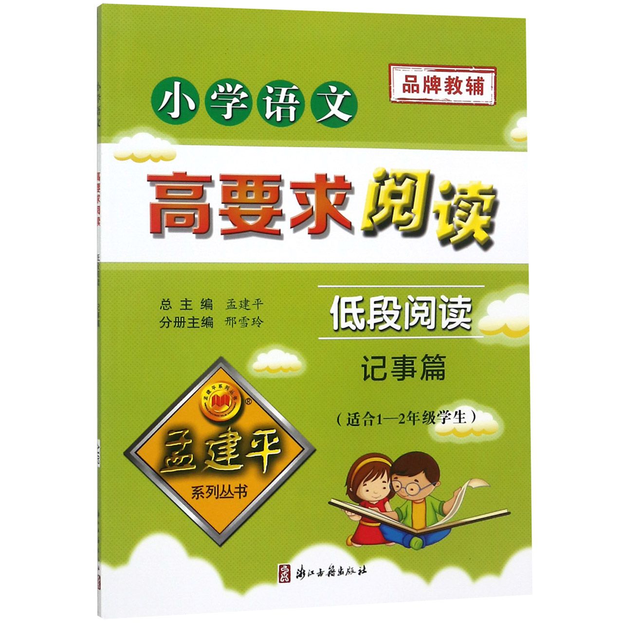 小学语文高要求阅读(低段阅读记事篇适合1-2年级学生)/孟建平系列丛书