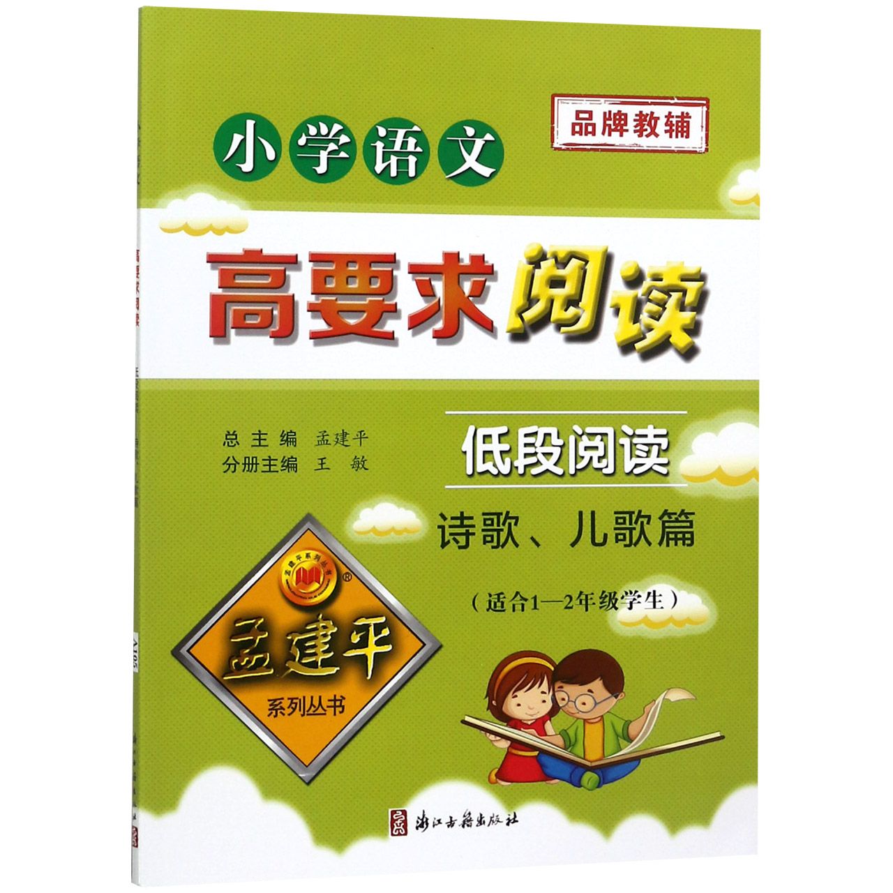 小学语文高要求阅读(低段阅读诗歌儿歌篇适合1-2年级学生)/孟建平系列丛书