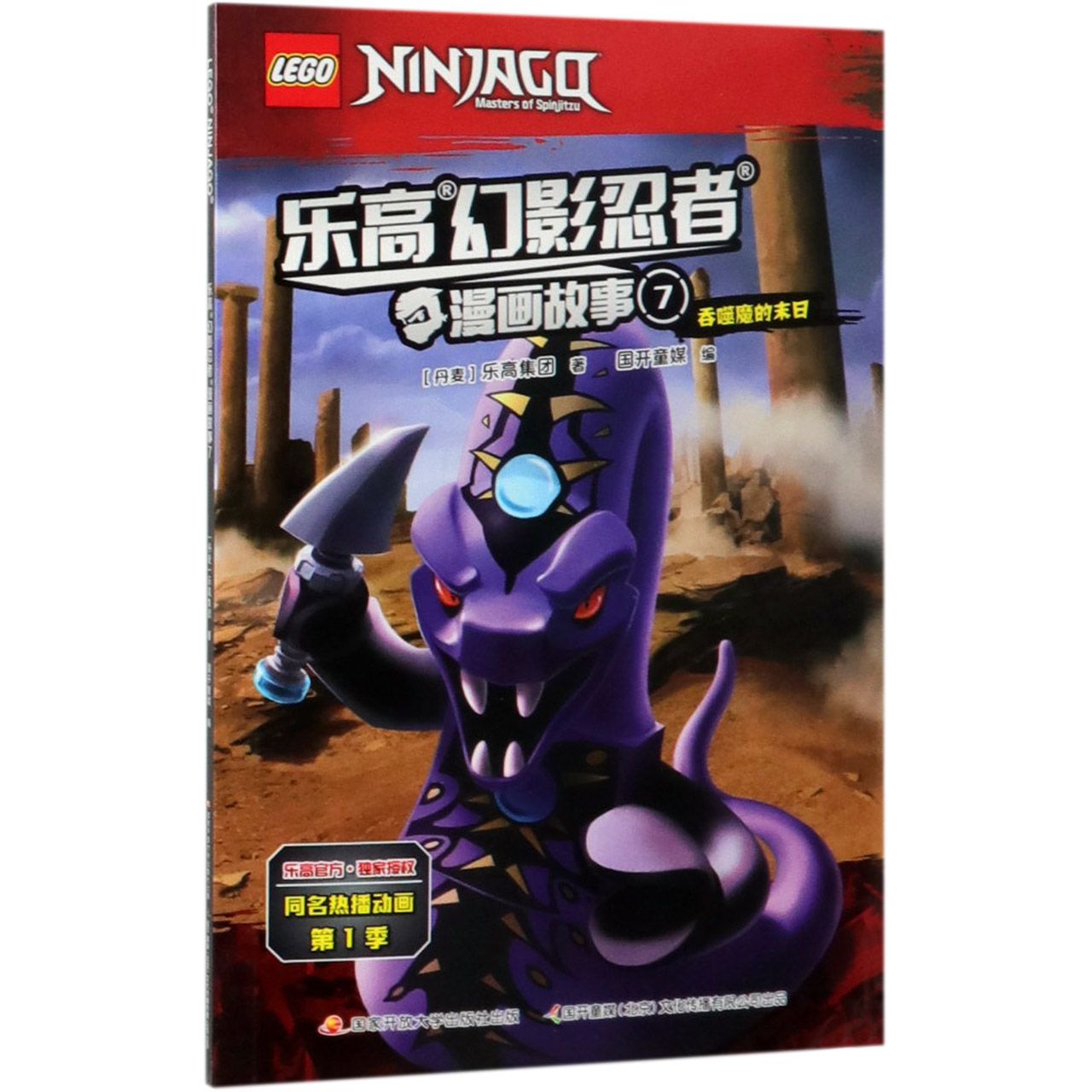 乐高幻影忍者漫画故事(7吞噬魔的末日)