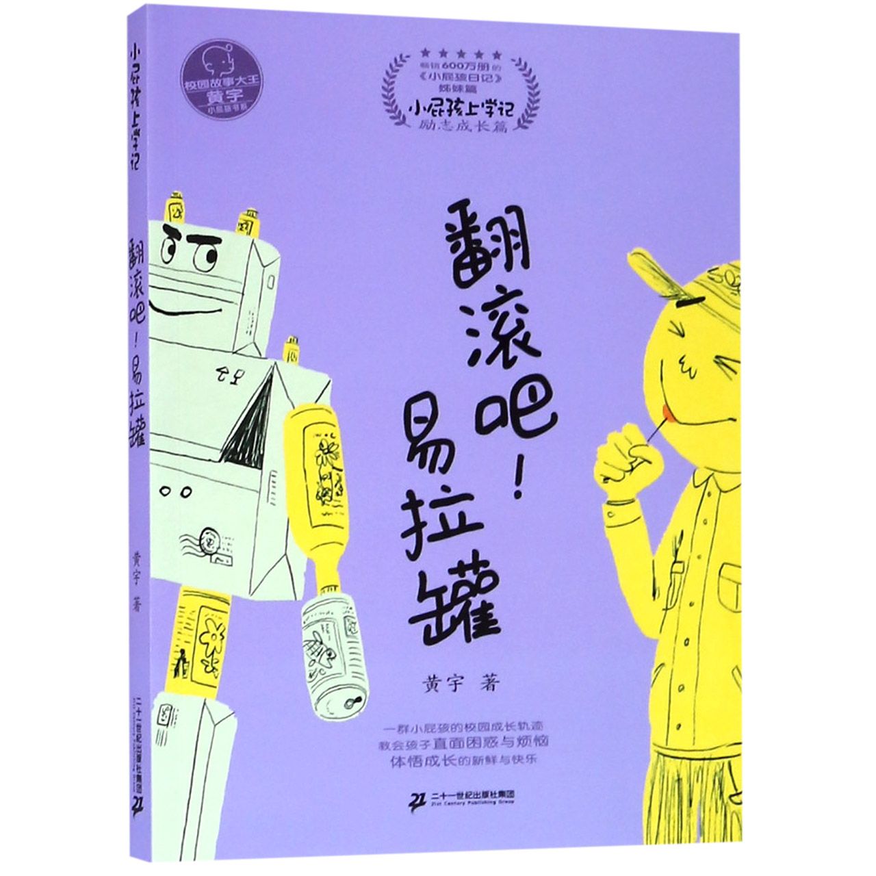 翻滚吧易拉罐(小屁孩日记姊妹篇小屁孩上学记)/小屁孩书系