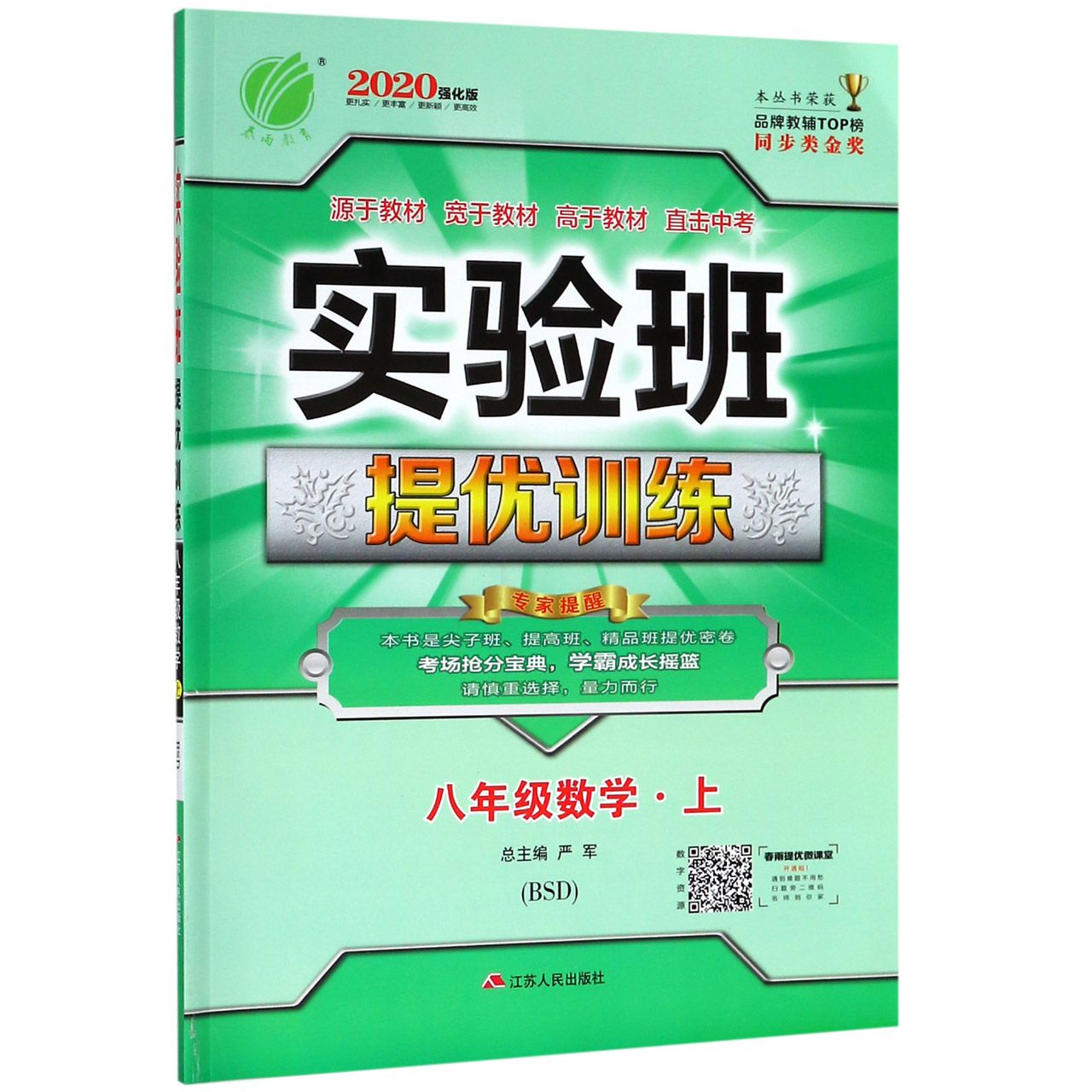 八年级数学(上BSD2020强化版)/实验班提优训练