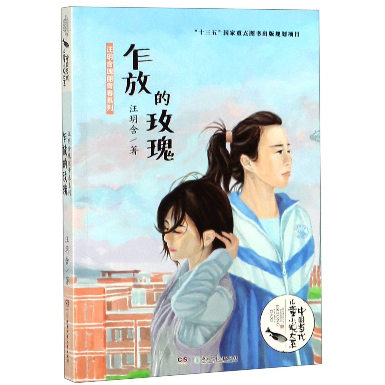乍放的玫瑰/汪玥含瑰丽青春系列/中国当代儿童小说大系