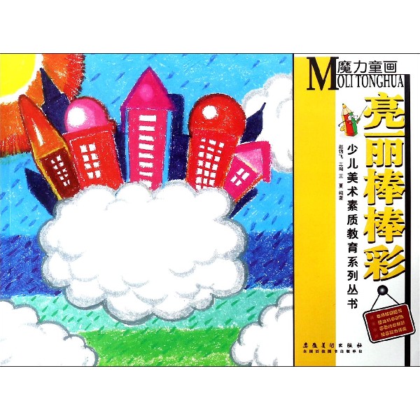亮丽棒棒彩/少儿美术素质教育系列丛书