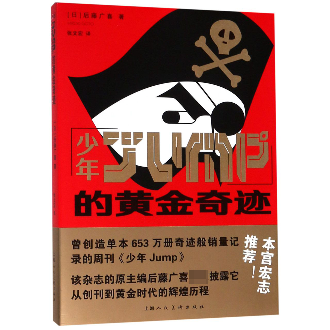 少年JUMP的黄金奇迹